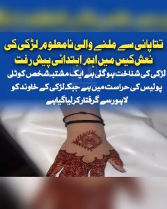 عید کے دوسرے روز تتا پانی سے ملنے والی نا معلوم لڑکی کی نعش کیس میں اہم پیش رفت