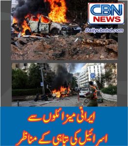 ایرانی میزائلوں سےاسرائیل کی تباہی کے مناظر