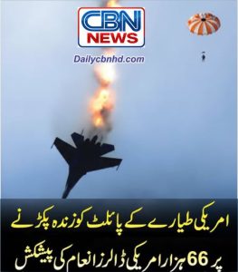 ایران میں گرنے والے مبینہ امریکی لڑاکا طیارے کے پائلٹ کی تلاش کے لیے 66 ہزار ڈالر انعام